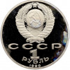 1 рубль 1990 года «Маршал СССР Георгий Константинович Жуков» (Proof)