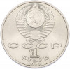 1 рубль 1990 года «Франциск Скорина»