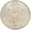 1 рубль 1991 года «Низами Гянджеви»