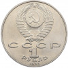 1 рубль 1991 года «Петр Николаевич Лебедев»