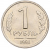 1 рубль 1991 года ЛМД (ГКЧП)