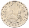 1 рубль 1991 года ЛМД (ГКЧП)