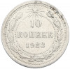 10 копеек 1923 года