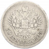 50 копеек 1895 года (АГ)