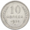 10 копеек 1925 года