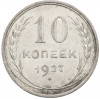 10 копеек 1927 года