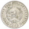 10 копеек 1928 года