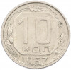 10 копеек 1957 года