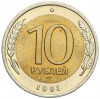 10 рублей 1991 года ЛМД (ГКЧП)