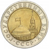 10 рублей 1991 года ЛМД (ГКЧП)