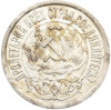 15 копеек 1922 года