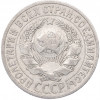 15 копеек 1925 года