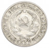 15 копеек 1927 года