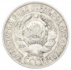 15 копеек 1928 года