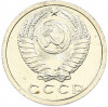 15 копеек 1979 года