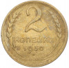 2 копейки 1930 года