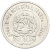 20 копеек 1923 года