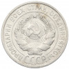 20 копеек 1925 года