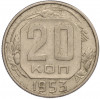 20 копеек 1953 года