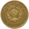 3 копейки 1932 года