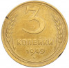 3 копейки 1949 года