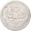 50 копеек 1899 года (АГ)