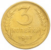 3 копейки 1957 года