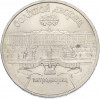 5 рублей 1990 года «Большой дворец (Петродворец)»