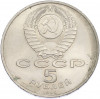 5 рублей 1990 года «Большой дворец (Петродворец)»