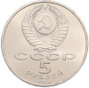 5 рублей 1990 года «Матенадаран в Ереване»
