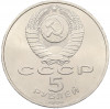 5 рублей 1990 года «Успенский Собор в Москве»