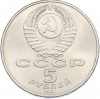 5 рублей 1991 года «Памятник Давиду Сасунскому в Ереване»