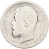 50 копеек 1899 года (АГ)