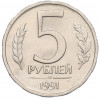 5 рублей 1991 года ЛМД (ГКЧП)