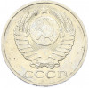 50 копеек 1984 года