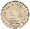 50 копеек 1991 года Л (ГКЧП)