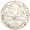Один полтинник (50 копеек) 1924 года (ТР)