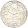 Один полтинник (50 копеек) 1926 года (ПЛ)