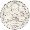 Один полтинник (50 копеек) 1927 года (ПЛ)