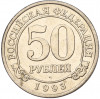 50 рублей 1993 года ММД Шпицберген (Арктикуголь)