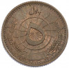 5 пул 1937 года (SH 1316) Афганистан