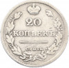 20 копеек 1825 года СПБ ПД