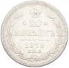 20 копеек 1870 года СПБ НI