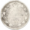 20 копеек 1873 года СПБ НI