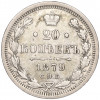 20 копеек 1879 года СПБ НФ