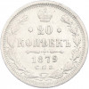 20 копеек 1879 года СПБ НФ