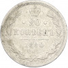 20 копеек 1880 года СПБ НФ