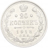 20 копеек 1913 года СПБ ВС