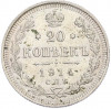 20 копеек 1914 года СПБ ВС