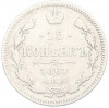 15 копеек 1861 года СПБ